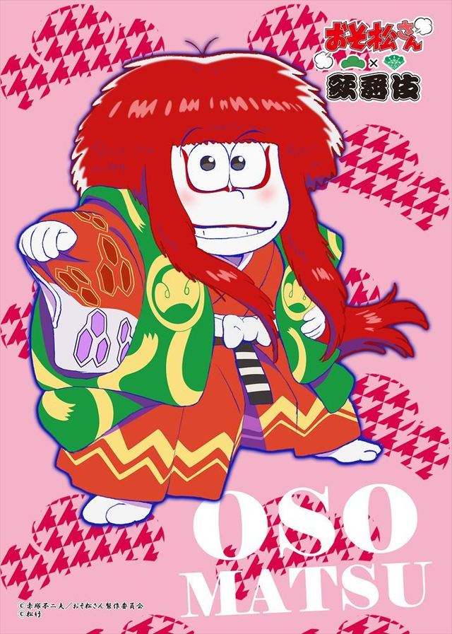 おそ松：仔獅子の精：歌舞伎と聞いて誰もが思い浮かべる役柄。