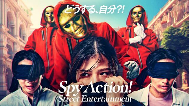 スパイ・アクション！