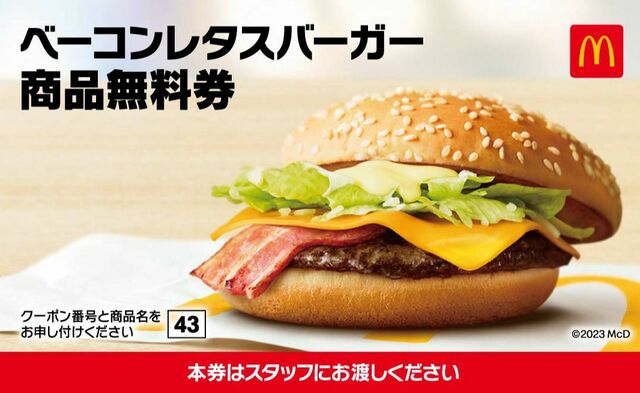 「マクドナルド商品無料券」【マクドナルドの福袋2023】