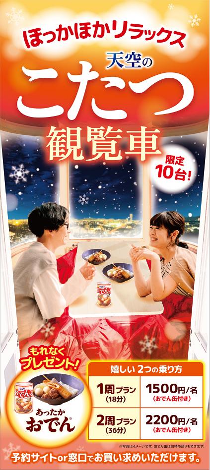 天空のこたつ観覧車