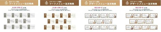 BOXカフェ、ブランチパーク【フードメニュー注文特典】メッセージカード（全11種）、【デザート注文特典】サインカード（全11種）