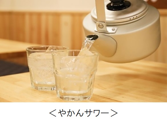 やかんサワー