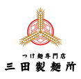 つけ麺専門店 三田製麺所