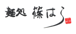 麺処 篠はら