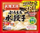 大阪王将 ぷるもち水餃子