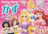 ディズニープリンセス かず