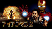 『アイアンマン 2』