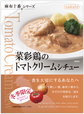  菜彩鶏のトマトクリームシチュー【冬季限定品】