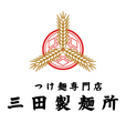 つけ麺専門店 三田製麺所