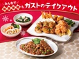 ガストのテイクアウト