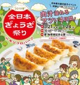 「全日本ぎょうざ祭り」
