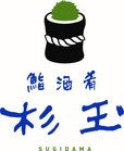 「鮨・酒・肴　杉玉」