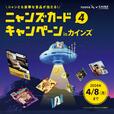 毎年人気の「ニャンズカードキャンペーン」も（4/8まで）