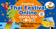 Amazing Thai Festival Online Osaka 2021 ©タイ国政府観光庁