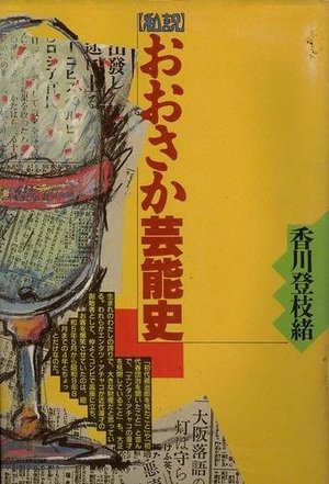 お笑い】“MANZAI”は“漫才”であり、“萬歳”でも、ある！（2/2） - ウレぴあ総研