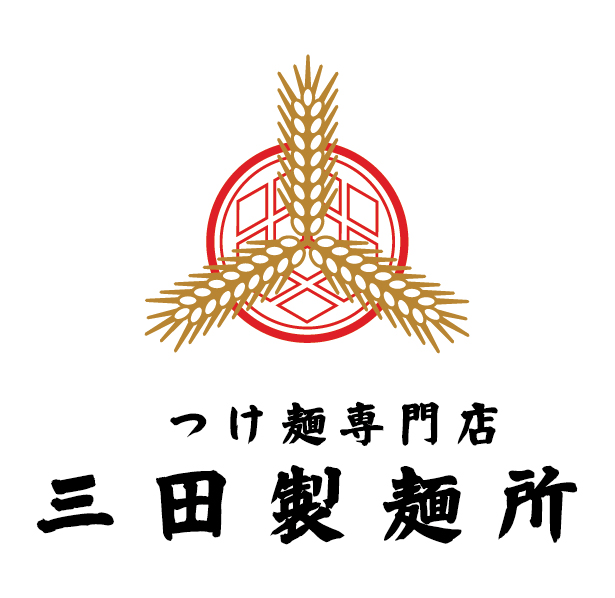 つけ麺専門店 三田製麺所