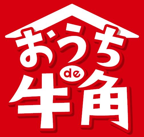「おうちde牛角」