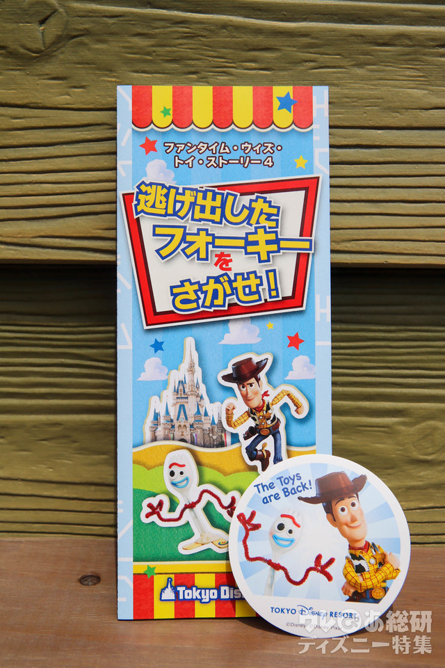 逃げ出したフォーキーをさがせ!