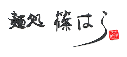 麺処 篠はら
