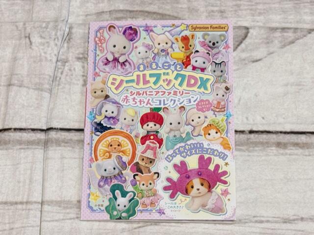 「シルバニアファミリー 赤ちゃんコレクション まるごとシールブックDX」税込880円