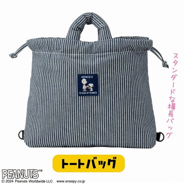 【『SNOOPY 3WAYパフバッグ BOOK 75th Anniversary Edition』（宝島社）】付属のストラップの付け方で持ち方をアレンジ