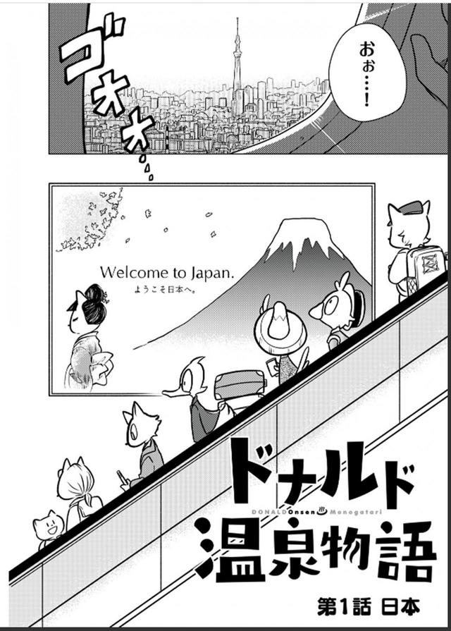 ドナルド温泉物語