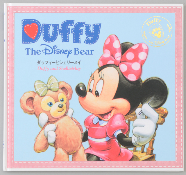 絵本「ダッフィーとシェリーメイ」¥1,230