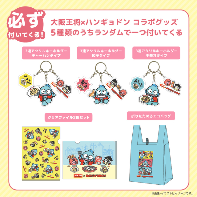 「大阪王将×ハンギョドン 何が届くかお楽しみ！ハッピーガチャ」【おうちで中華パーティーキャンペーン2023】