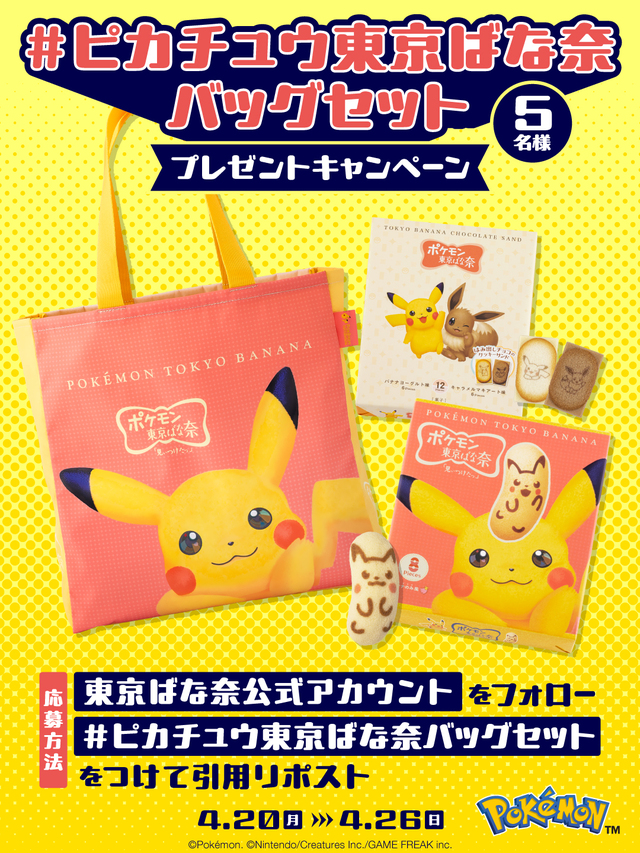 「「ポケモン東京ばな奈 ピカチュウバッグセット」プレゼントキャンペーン」＜期間：2026年4月20日～4月26日＞【「ポケモン東京ばな奈 ピカチュウバッグセット」が待望の再販決定！プレゼントキャンペーンも開催されます！】