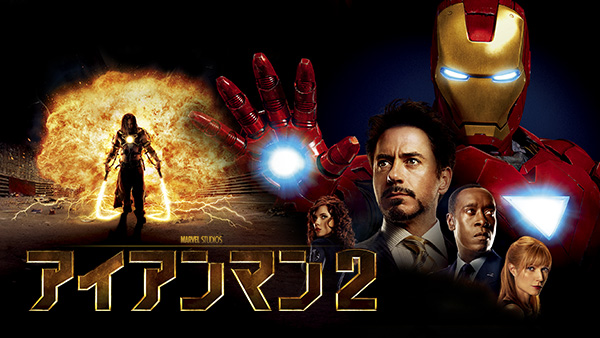 『アイアンマン 2』