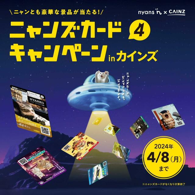 毎年人気の「ニャンズカードキャンペーン」も（4/8まで）