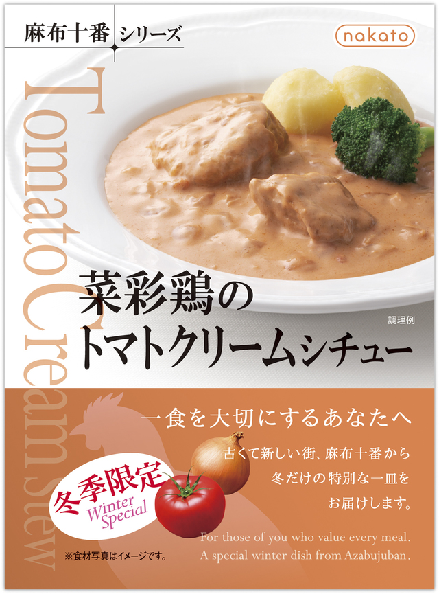  菜彩鶏のトマトクリームシチュー【冬季限定品】