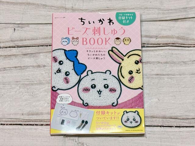 「ちいかわビーズ刺しゅうBOOK」税込2,500円