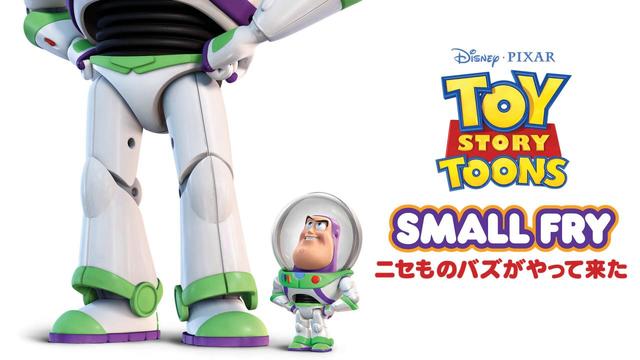 ニセものバズがやって来た