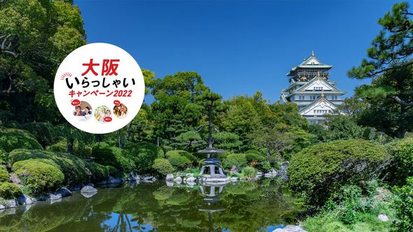 大阪いらっしゃいキャンペーン2022