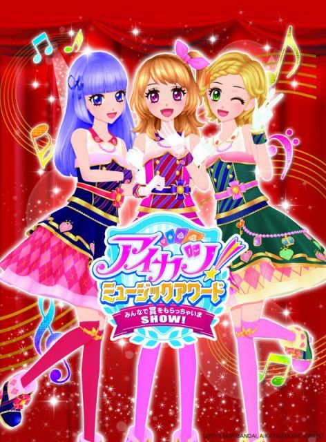 アイカツ!/映画はデータカードダスとも連動。映画の曲をプレイするとアイドルックが変化。