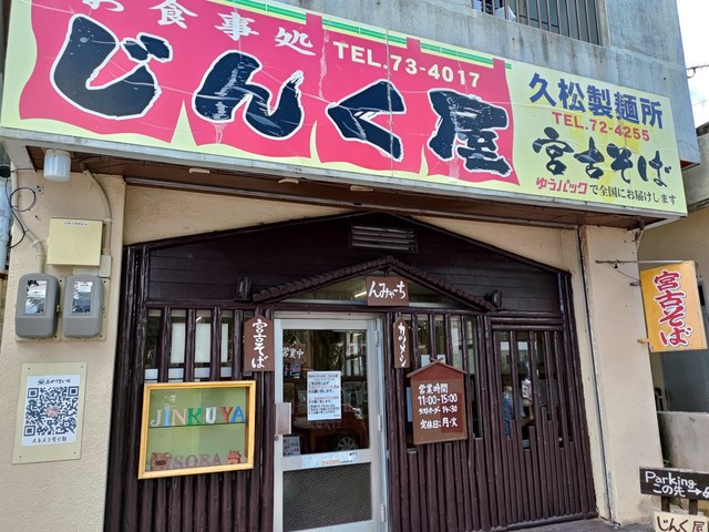 宮古島「じんく屋」