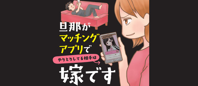 旦那がマッチングアプリでやりとりしてる相手は嫁です