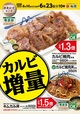 カルビ増量キャンペーン