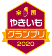 全国やきいもグランプリ