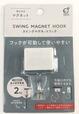【キャンドゥ 収納用品ランキング第4位】「スイングマグネットフック WH」「スイングネオジムマグネットフックミニ」各110円（税込）（写真は「スイングマグネットフック WH」）