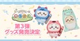 【「ちいぽけ」公式グッズ第3弾】2026年8月21日（金）より、公式グッズ第3弾を発売！