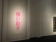 「怖い絵」展入口