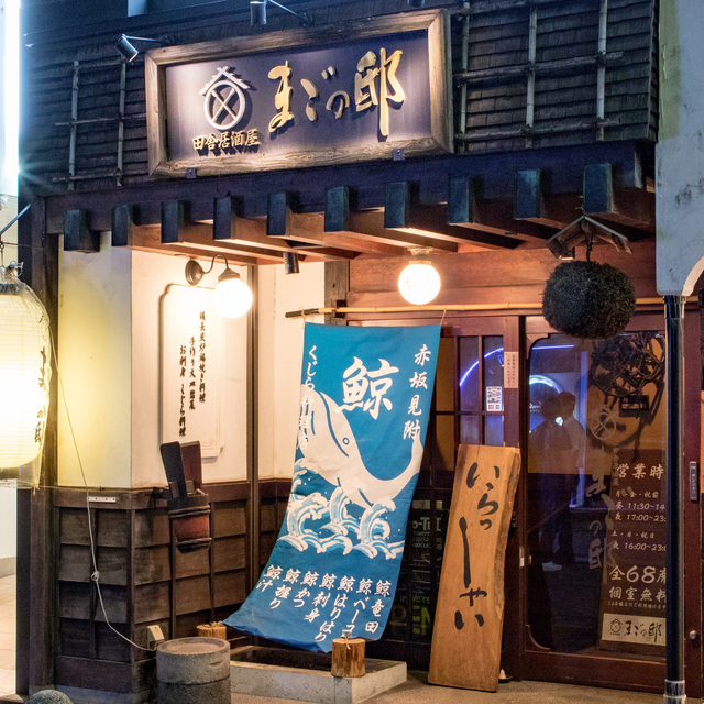 鯨と炉端料理 赤坂まごの邸