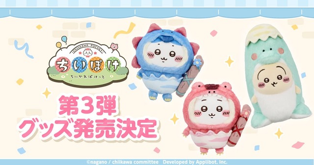 【「ちいぽけ」公式グッズ第3弾】2026年8月21日(金)より、公式グッズ第3弾を発売!