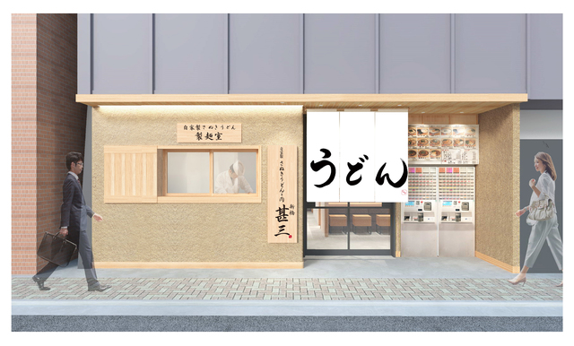 自家製さぬきうどんと肉　甚三