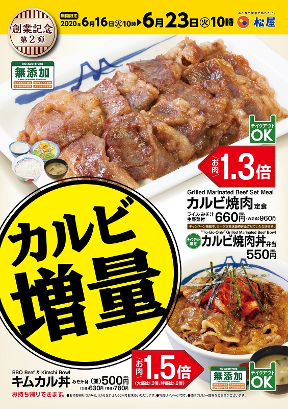 カルビ増量キャンペーン