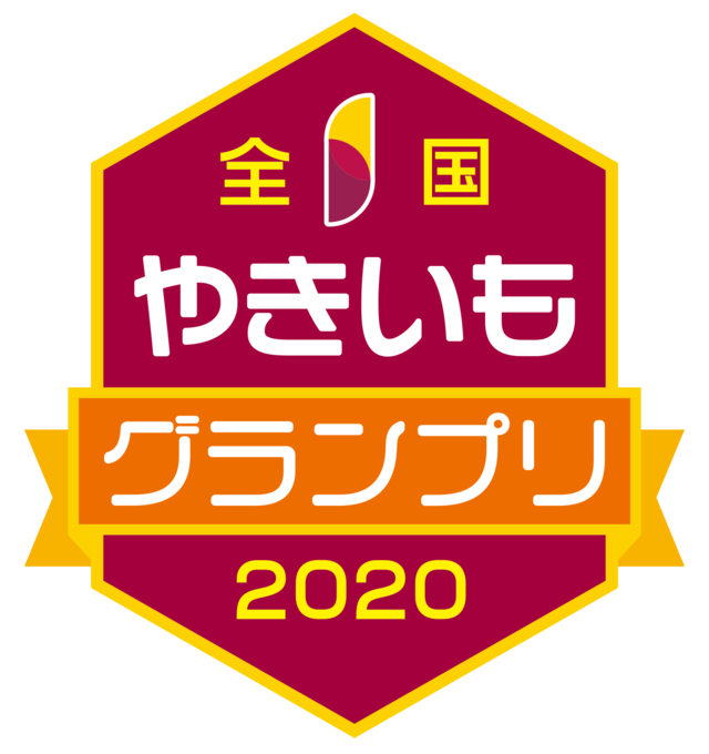 全国やきいもグランプリ