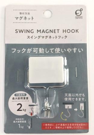 【キャンドゥ 収納用品ランキング第4位】「スイングマグネットフック WH」「スイングネオジムマグネットフックミニ」各110円（税込）（写真は「スイングマグネットフック WH」）