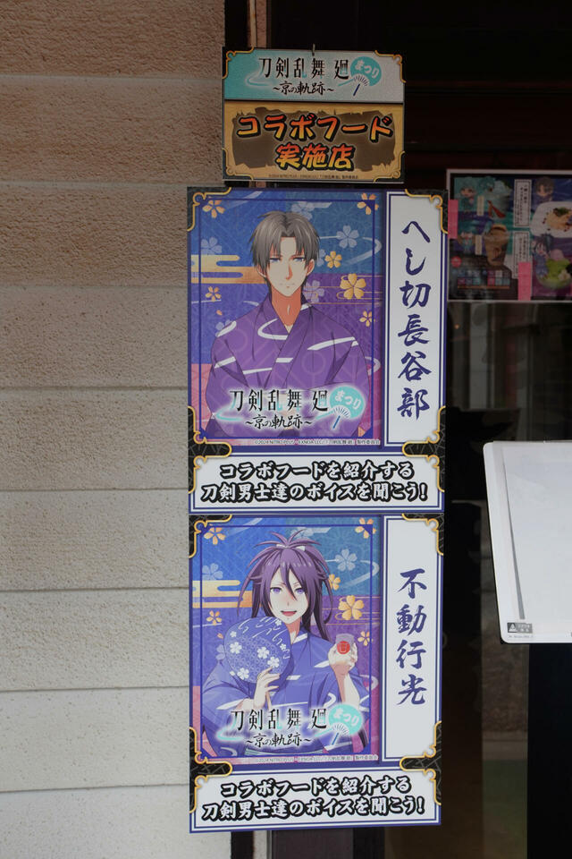 コラボフード目印【「刀剣乱舞 廻」まつり ~京の軌跡~】